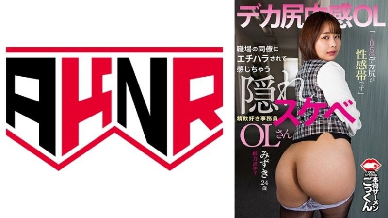 被同事性骚扰而兴奋起来的隐藏色欲OL 「105公分大屁股是性感带」喜欢口交的秘书 水树 24岁 志田みずき アキノリ