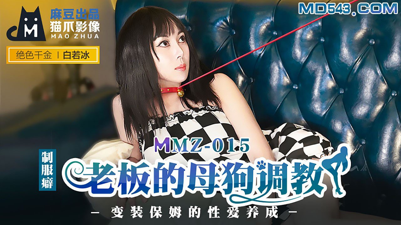 白若冰老板的母狗调教的