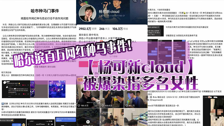 哈尔滨百万网红种马事件杨可新cloud被爆染指多名的女性手机内性爱视频被女友曝光