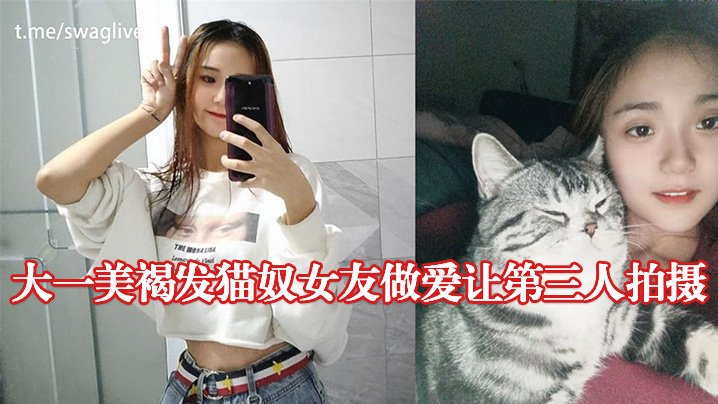 大一美褐发猫奴女友做爱让第三人拍摄的