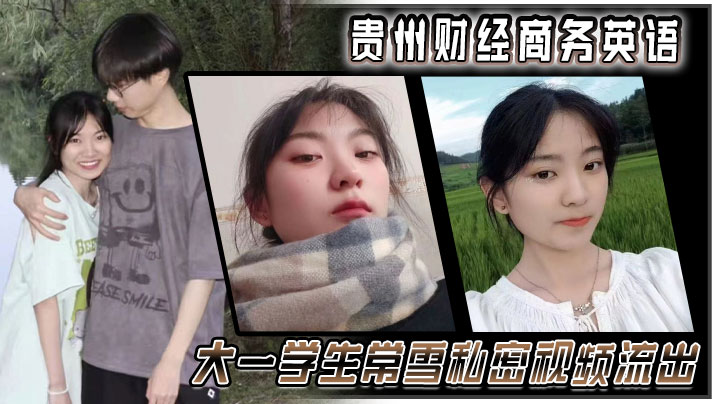 贵州财经商务英语大一学生常雪私密视频流出的
