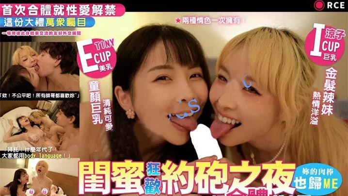 闺蜜狂欢约炮之夜你的肉棒也归me全站首部CCR真洋的屌剧情片初合体就交配