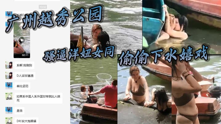 广州越秀公园骚逼洋妞女同偷偷下水嬉戏热吻把大爷看懵的逼了这里是中国成何体统