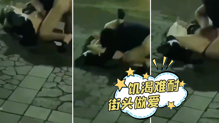 饥渴难耐街头做爱的