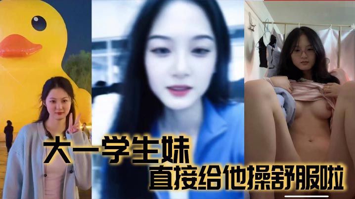 大一学生妹直接给他操舒服啦的