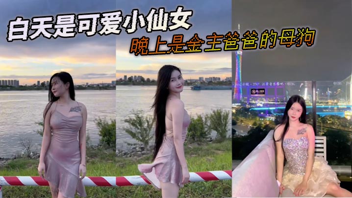白天是可爱小仙女晚上是金主爸爸的母狗的