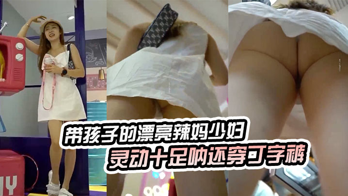 带孩子的漂亮辣妈少妇灵动十足呐还穿丁字裤的