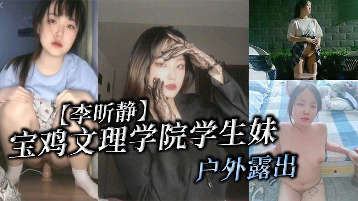 宝鸡文理学院学生妹李昕静户外露出被金主爸爸调教成母的狗