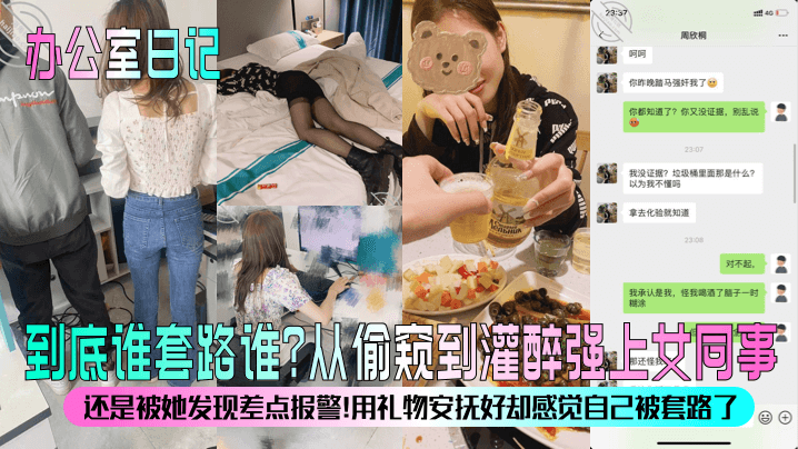 办公室日记到底谁套路谁从偷窥到灌醉强上女同事还是被的她发现差点报警用礼物安抚好却感觉自己被套路了