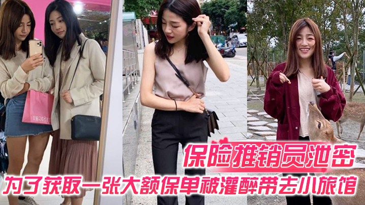 保险推销员泄密保险推销员为了获取一张大额保单被灌醉的带去小旅馆疯狂晚弄一整晚视频曝光流出