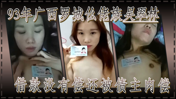 果贷93年广西罗城仫佬族吴翆林借款没有偿还被债主肉的偿