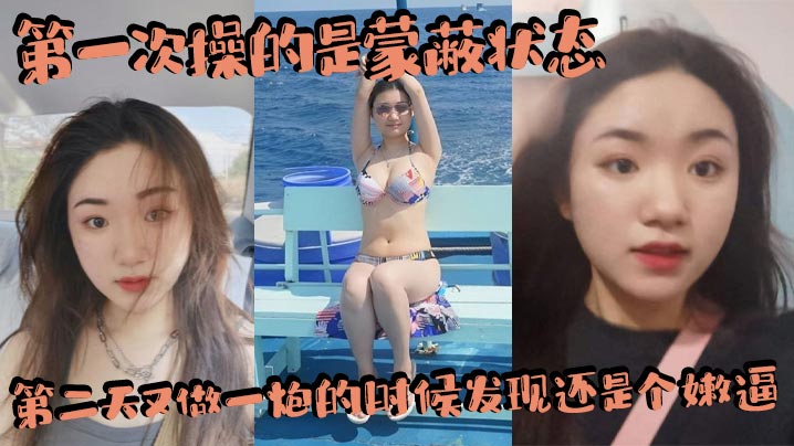 第一次操的是蒙蔽状态第二天又做一炮的时候发现还是个的嫩逼赚翻了内射两三次吧