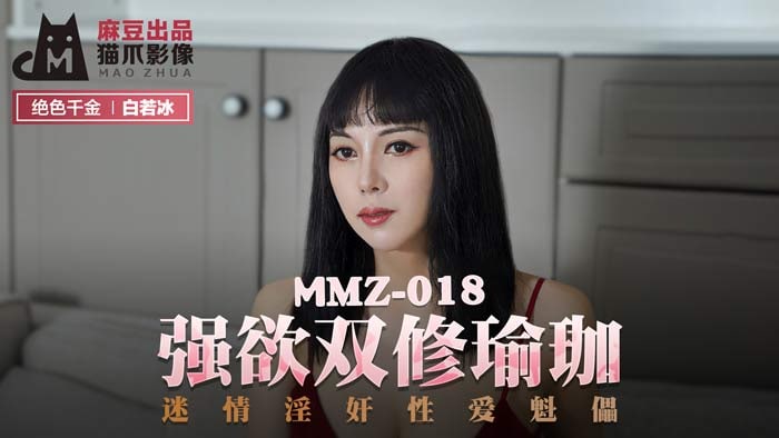 白若冰强欲双修瑜伽_迷情淫奸性爱魁儡的