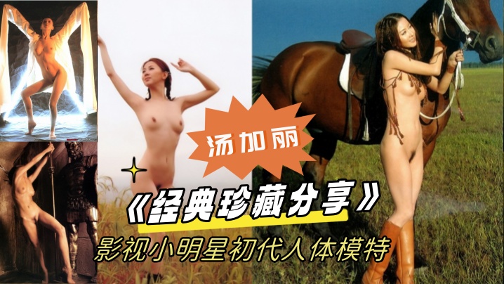 经典珍藏分享国模鼻祖父辈记忆影视小明星初代人体模特的汤加丽为艺术献身大胆裸舞及拍摄全裸人体照