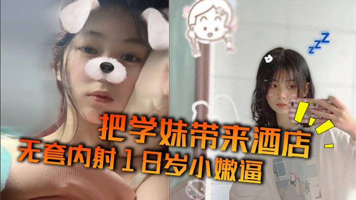 把学妹带来酒店无套内射18岁小嫩逼的
