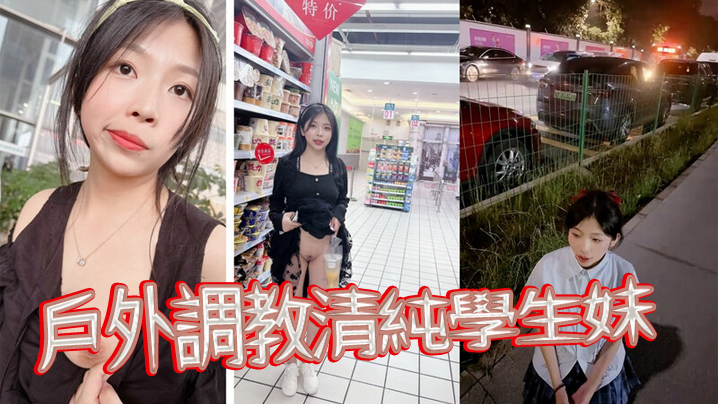 戶外調教清純學生妹當出租車的面扇耳光帶回家尿臉上棋的牌室門口紫薇