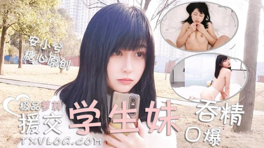安小兮极品援交粉嫩萝莉学生妹_激情啪啪_口爆吞精的