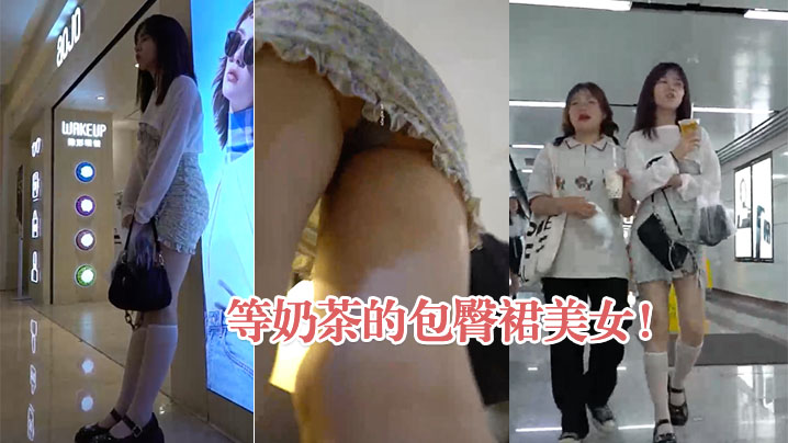 等奶茶的包臀裙美女弯腰抄底灰内的
