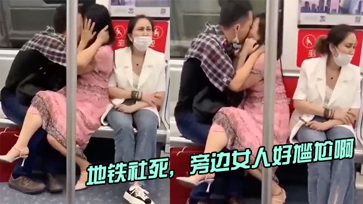 地铁社死旁边女人好尴尬啊的
