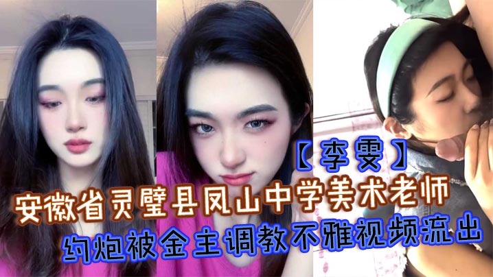 安徽省灵璧县凤山中学美术老师李雯约炮被金主调教不雅的视频流出成泄欲小母狗跪地舔屌