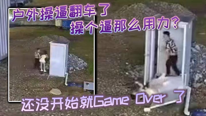 户外操翻车了操个逼那么用力还没开始就GameOv的er了东张西望还知道害羞啊