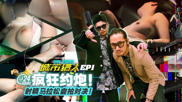虎仔小麦城市猎人EP1节目篇24H疯狂约炮射精马拉的松自拍对决