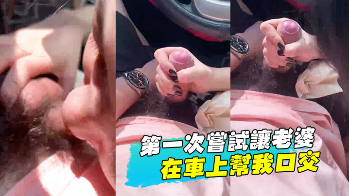 第一次尝试让老婆在车上帮我口交的