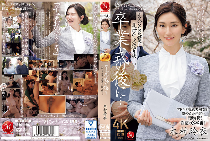 毕业典礼之后…你已经成年了，是婆婆送给你的礼物。 木村丽 木村玲衣 玛丹娜