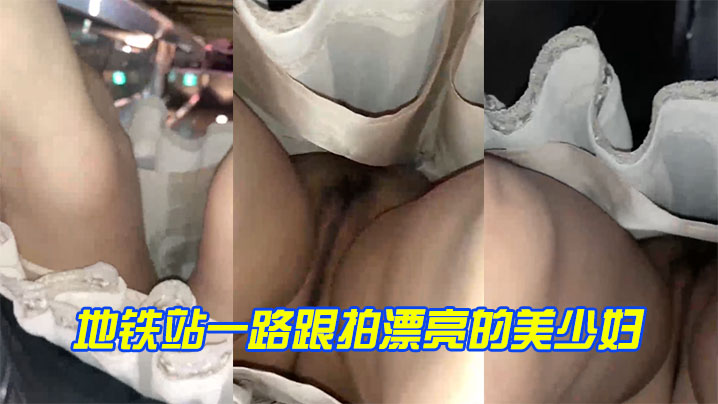 地铁站一路跟拍漂亮的美少妇上楼梯的时候竟然发现是真的空