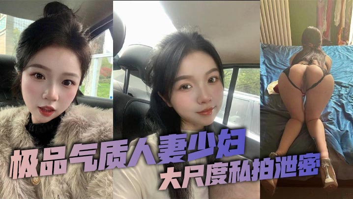 极品气质人妻少妇大尺度私拍泄密这个年龄的人妻少妇能的保持着这样的颜值和身材真是太令人羡慕了看似清纯可人没想到竟是一位纯欲母狗私下早已被自己的老公调教得体无完肤