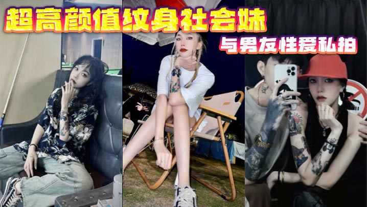 超高颜值纹身社会妹与男友性爱私拍的