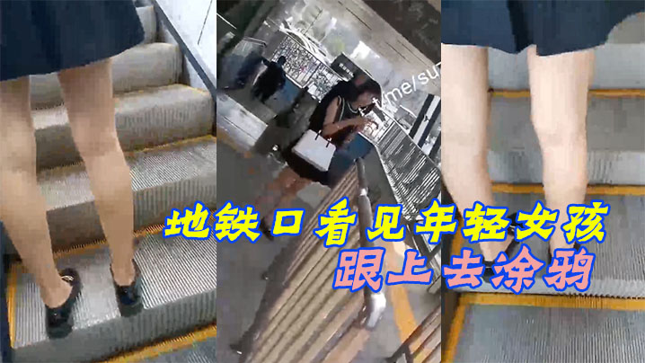 地铁口看见年轻女孩跟上去涂鸦被女孩发现了赶紧装着跟的别人打电话