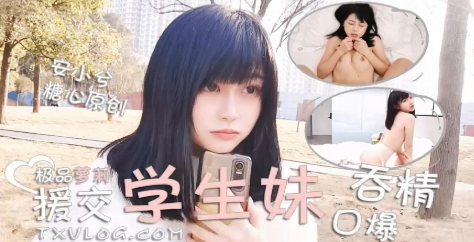 安小兮极品萝莉援交学生妹口爆吞精的