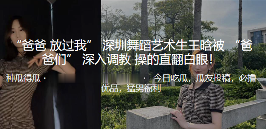 爸爸放过我深圳舞蹈艺术生王晗被爸爸们深入调教操的直的翻白眼