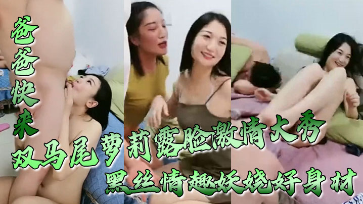 爸爸快来双马尾萝莉露脸激情大秀黑丝情趣妖娆好身材跟的狼友互动撩骚无毛白虎逼坐上粗大假阳具浪叫呻吟
