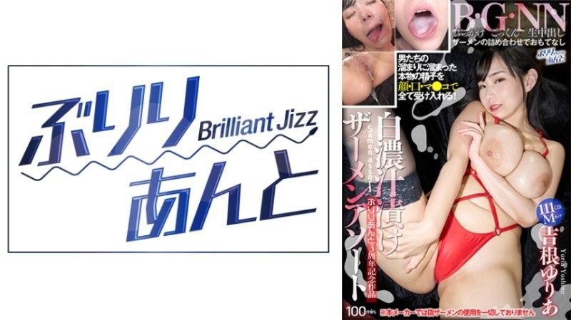 白汤腌什锦精液 Yuria Yoshine 吉根ゆりあ ぶりりあんと～Brilliant Jizz～