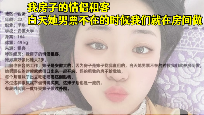 安徽大学生妹我房子的情侣租客白天她男票不在的时候我的们就在房间做