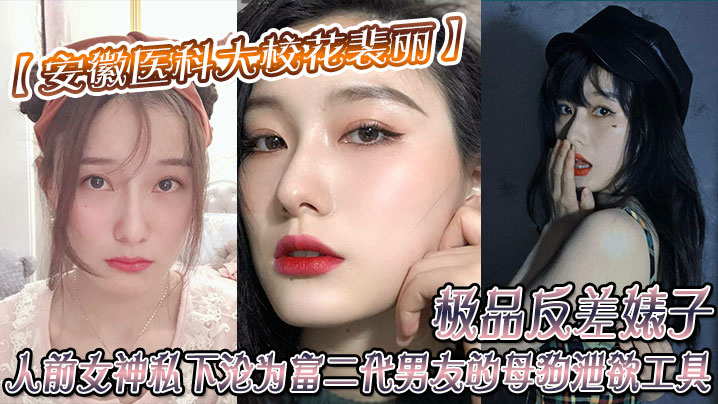 安徽醫科大校花裴丽極品反差婊子人前女神私下淪為富二的代男友的母狗洩欲工具