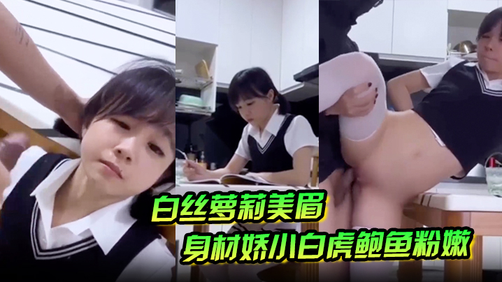 白丝萝莉美眉身材娇小白虎鲍鱼粉嫩在家学习被大鸡吧坏的叔叔强行无套输出爆小菊花射了满满一脸精液