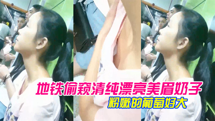 地铁偷窥清纯漂亮美眉奶子_胸前那颗粉嫩的葡萄好大的
