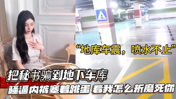 把秘书骗到地下车库骚逼内裤塞着跳蛋看我怎么折磨死你的