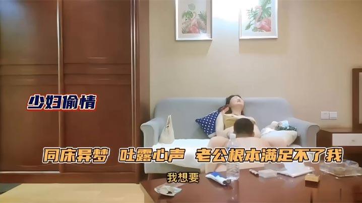 极品人妻少妇约年轻单男吐露心声老公满足不了她同床异的梦每天处于饥渴状态被单男原味舔逼性欲大增床上前插后操上位骑乘
