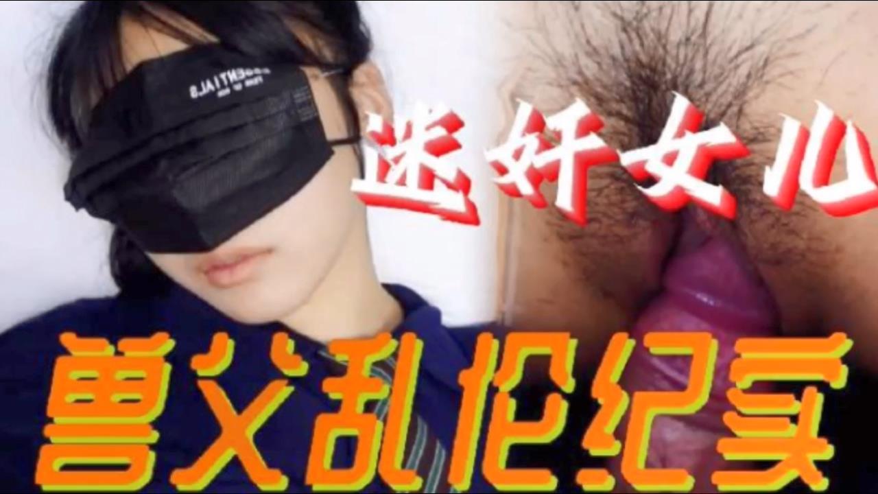 父女乱伦必看迷奸女儿兽父乱伦纪实小小的年龄就被父亲的给摧残了