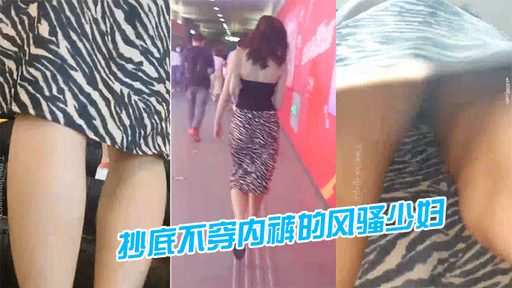 地铁站一路跟踪抄底不穿内裤的风骚少妇的