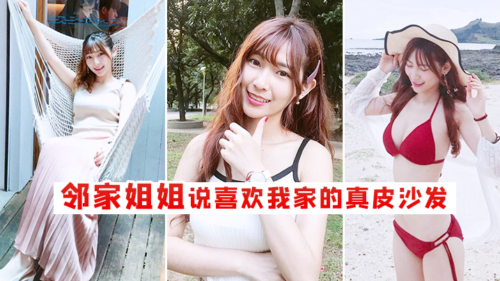 邻家姐姐说喜欢我家的真皮沙发的