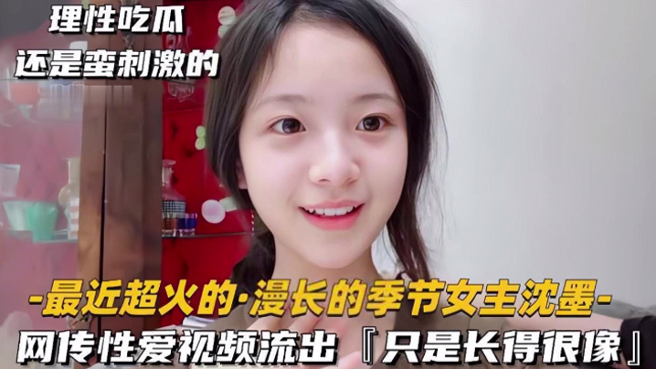 极品清纯美人_倾城颜值_超像慢长的季节女主沈墨被艹的得哇哇大叫