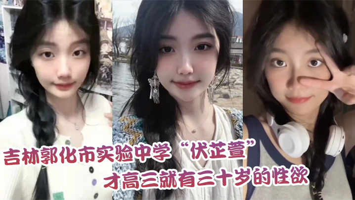 吉林郭化市实验中学伏芷萱才高三就有三十岁的性欲每天的都要被操一次才满足