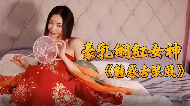 豪乳网红女神谭晓彤最新独家魅惑古装风极致诱惑玩弄美的乳浪穴太骚了.