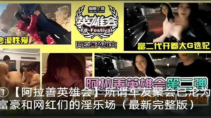 阿拉善英雄会所谓车友聚会阿拉善英雄会_富二代开着大的G选妃阿拉善英雄会第二弹
