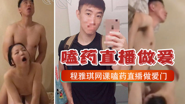 嗑药直播做爱门事件中央财经大学2022新生程雅琪网的课嗑药直播做爱门事件